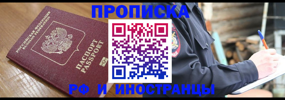купить прописку в Асбесте